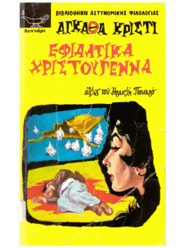 Εφιαλτικά Χριστούγεννα